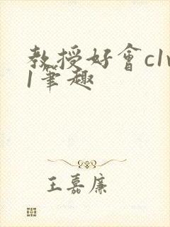 教授好会c1v1笔趣封面