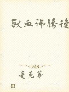 兽血沸腾后传封面