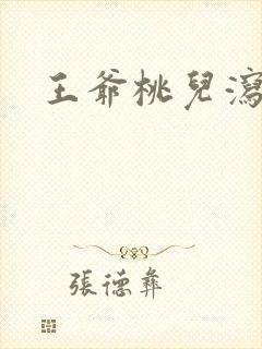 王爷桃儿泻了