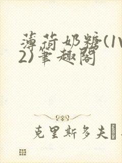 薄荷奶糖(1V2)笔趣阁
