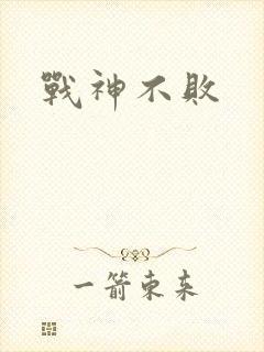 战神不败