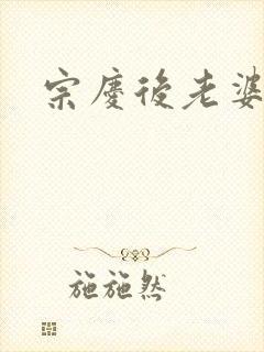 宗庆后老婆封面