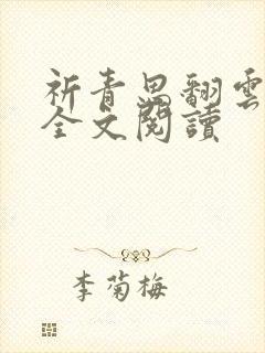 祈青思翻云覆雨全文阅读封面