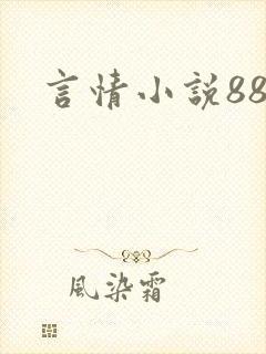 言情小说888封面