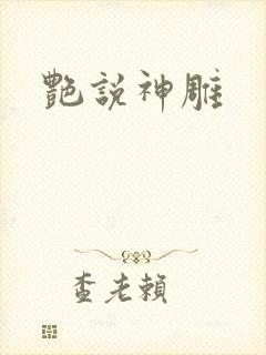 艳说神雕