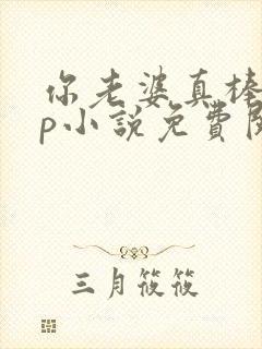 你老婆真棒多cp小说免费阅读