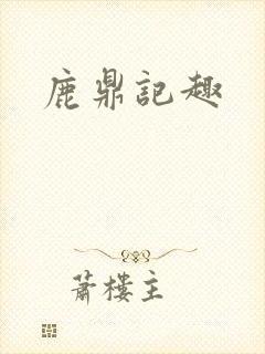 鹿鼎记趣