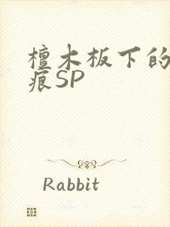 檀木板下的翘红痕SP