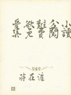 爱欲难分小说全集免费阅读封面