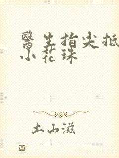 医生指尖抵弄着小花珠