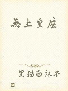 无上皇座