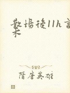 散场后11h言禾