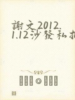 谢文2012.1.12沙发私拍