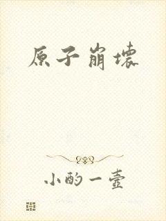 原子崩坏