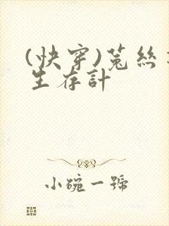 (快穿)菟丝花生存计