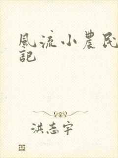 风流小农民艳遇记