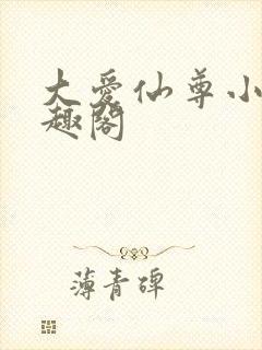大爱仙尊小说笔趣阁
