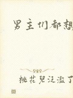 男主们都想睡她