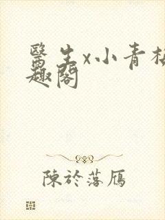 医生x小青梅笔趣阁封面