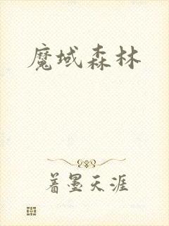 魔域森林