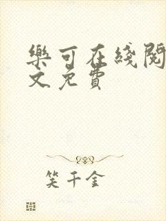 乐可在线阅读全文免费