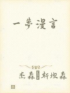 一梦漫言