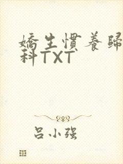 娇生惯养归寻骨科TXT封面