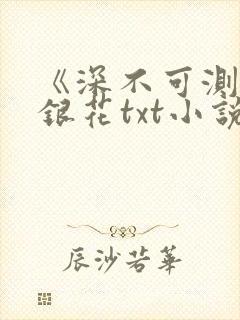 《深不可测》金银花txt小说封面