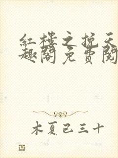 红楼之挽天倾笔趣阁免费阅读封面