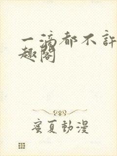 一滴都不许漏笔趣阁