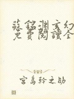 苏铭渊玄幻小说免费阅读全文封面