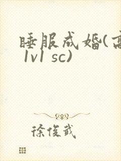 睡服成婚(高h 1v1 sc)封面