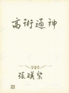 高术通神