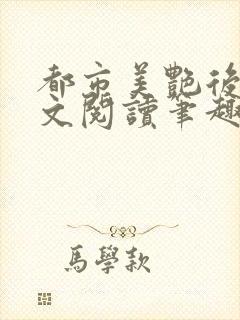 都市美艳后宫全文阅读笔趣阁