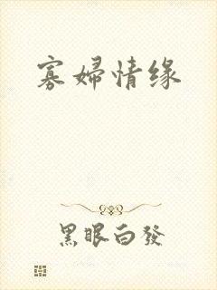 寡妇情缘封面