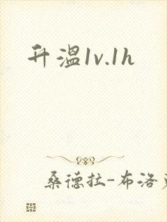 升温1v.1h