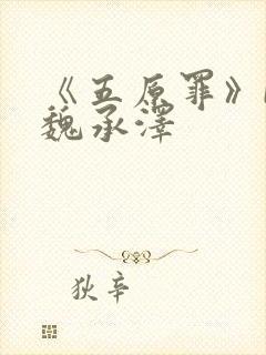 《五原罪》by魏承泽封面