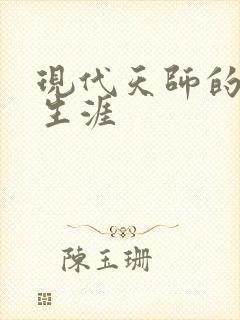现代天师的修道生涯