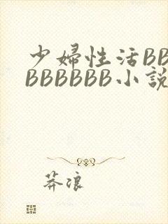 少妇性活BBBBBBBBB小说