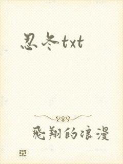 忍冬txt