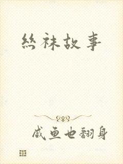 丝袜故事