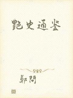 艳史通鉴