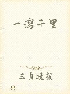 一泻千里