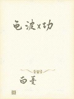 龟波x功