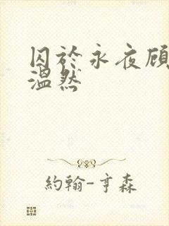 囚于永夜顾昀迟温然