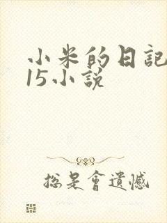 小米的日记1一15小说