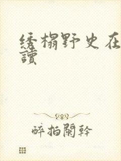 绣榻野史在线阅读