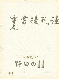 穿书后我渣错了人封面