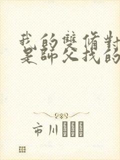 我的双修对象都是师父找的小说