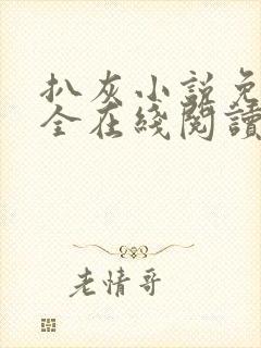 扒灰小说免费大全在线阅读全文封面